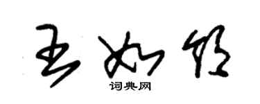 朱錫榮王如領草書個性簽名怎么寫