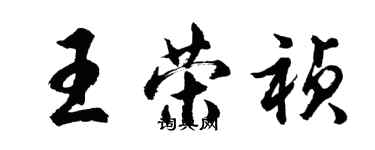 胡問遂王榮禎行書個性簽名怎么寫