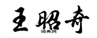 胡問遂王昭奇行書個性簽名怎么寫