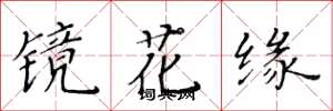 黃華生鏡花緣楷書怎么寫