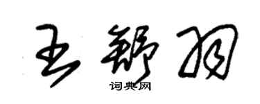 朱錫榮王舒羽草書個性簽名怎么寫