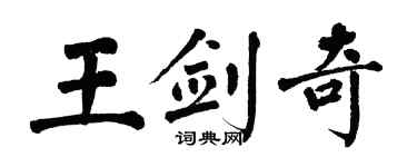 翁闓運王劍奇楷書個性簽名怎么寫