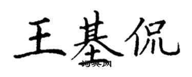 丁謙王基侃楷書個性簽名怎么寫