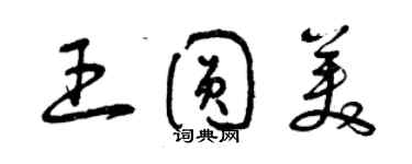 曾慶福王圓美草書個性簽名怎么寫