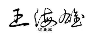 曾慶福王海雄草書個性簽名怎么寫