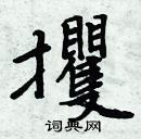 周炳元寫的硬筆楷書攫