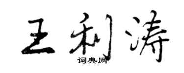 曾慶福王利濤行書個性簽名怎么寫