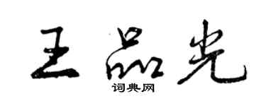 曾慶福王品光行書個性簽名怎么寫