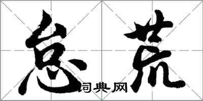 胡問遂怠荒行書怎么寫