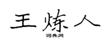 袁強王煉人楷書個性簽名怎么寫