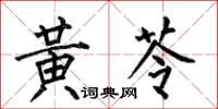 何伯昌黃芩楷書怎么寫