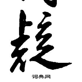 康熙千字文中疑的寫法