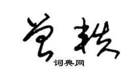 朱錫榮曾軼草書個性簽名怎么寫