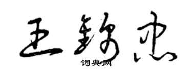 曾慶福王錦忠草書個性簽名怎么寫