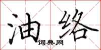 田英章油絡楷書怎么寫