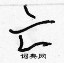 張標寫的硬筆楷書亡