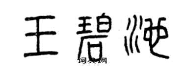 曾慶福王碧池篆書個性簽名怎么寫