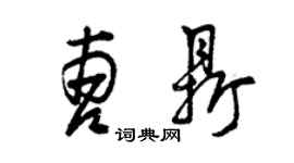 曾慶福曹鼎草書個性簽名怎么寫