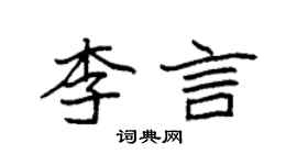 袁強李言楷書個性簽名怎么寫