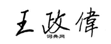 王正良王政偉行書個性簽名怎么寫