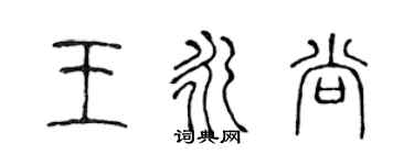 陳聲遠王永尚篆書個性簽名怎么寫