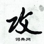 倪偉林寫的硬筆行書攻