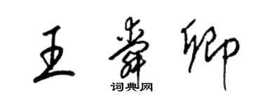 梁錦英王舜卿草書個性簽名怎么寫