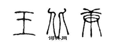 陳聲遠王北庚篆書個性簽名怎么寫