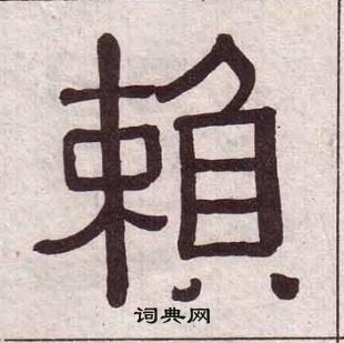 黃葆戉千字文中賴的寫法