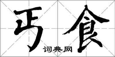 翁闓運丐食楷書怎么寫