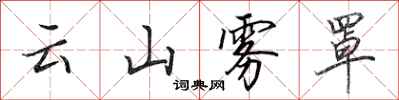 田英章雲山霧罩行書怎么寫