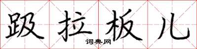 荊霄鵬趿拉板兒楷書怎么寫