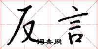 錢沛雲反言行書怎么寫