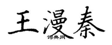 丁謙王漫秦楷書個性簽名怎么寫