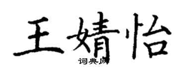 丁謙王婧怡楷書個性簽名怎么寫