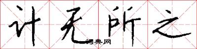 計無所之怎么寫好看