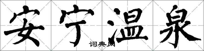 翁闓運安寧溫泉楷書怎么寫