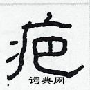 林少明寫的硬筆隸書疤