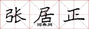 袁強張居正楷書怎么寫