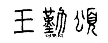 曾慶福王勤頌篆書個性簽名怎么寫