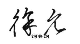 駱恆光徐允草書個性簽名怎么寫