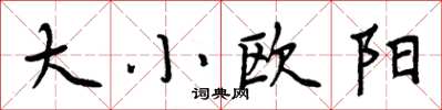 周炳元大小歐陽楷書怎么寫