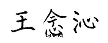 何伯昌王念沁楷書個性簽名怎么寫