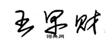 朱錫榮王早財草書個性簽名怎么寫