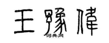 曾慶福王豫偉篆書個性簽名怎么寫