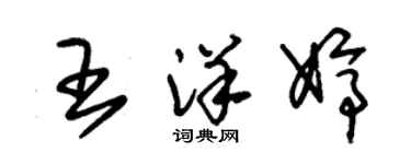 朱錫榮王洋婷草書個性簽名怎么寫