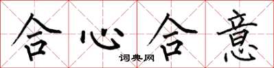 何伯昌合心合意楷書怎么寫