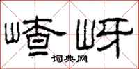 柯春海嵖岈隸書怎么寫