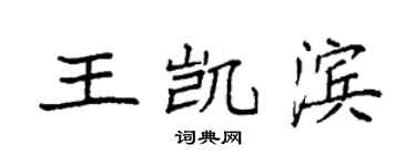 袁強王凱濱楷書個性簽名怎么寫