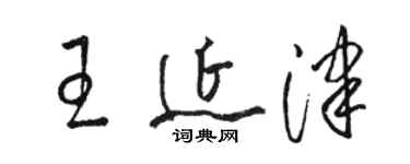 駱恆光王延津草書個性簽名怎么寫